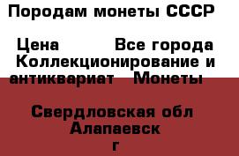 Породам монеты СССР › Цена ­ 300 - Все города Коллекционирование и антиквариат » Монеты   . Свердловская обл.,Алапаевск г.